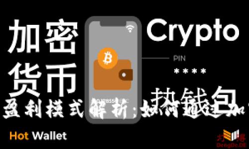 Tokenim钱包的盈利模式解析：如何通过加密货币管理赚钱