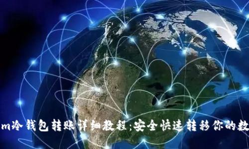 Tokenim冷钱包转账详细教程：安全快速转移你的数字资产