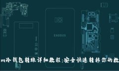 Tokenim冷钱包转账详细教程：安全快速转移你的数