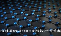 如何注册Ethereum冷钱包：一步步指南