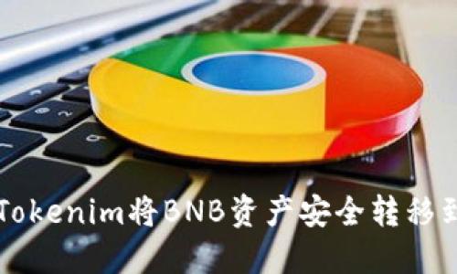 如何通过Tokenim将BNB资产安全转移到安币平台