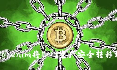 如何通过Tokenim将BNB资产安全转移到安币平台