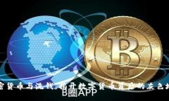 加密货币与洗钱：揭开数字货币背后的灰色地带