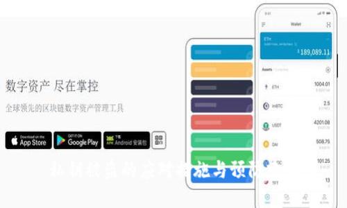 私钥被盗的应对措施与预防建议