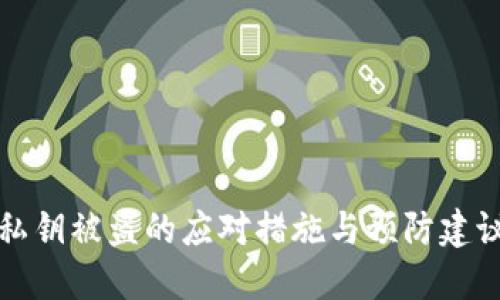 私钥被盗的应对措施与预防建议