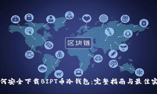 如何安全下载BIPT币冷钱包：完整指南与最佳实践