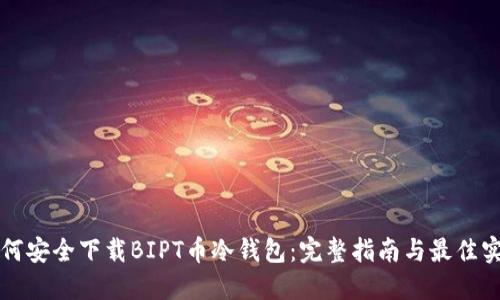 如何安全下载BIPT币冷钱包：完整指南与最佳实践