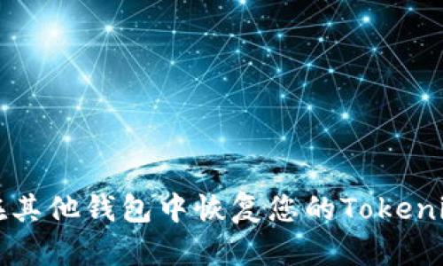 如何在其他钱包中恢复您的Tokenim资产