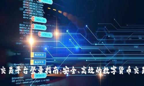 UPAY交易平台登录指南：安全、高效的数字货币交易体验