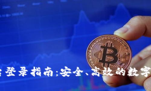UPAY交易平台登录指南：安全、高效的数字货币交易体验