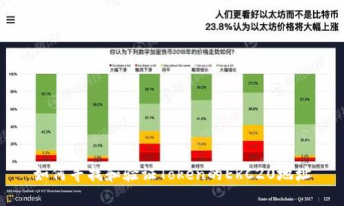 如何寻找和验证Token的ERC20地址