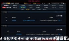 比特币钱包下载中心：安全、快捷的比特币存储