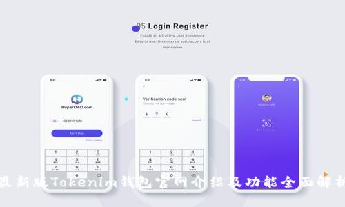 最新版Tokenim钱包官网介绍及功能全面解析