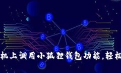 如何在安卓手机上调用小狐狸钱包功能，轻松管