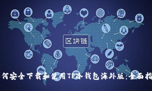 如何安全下载和使用TP冷钱包海外版：全面指南