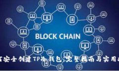 如何安全创建TP冷钱包：完整指南与实用技巧