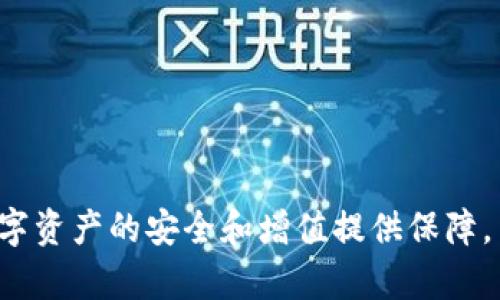   Tokenim如何迁移：详细指南与最佳实践 / 
 guanjianci Tokenim迁移,区块链转移,数字资产管理,加密货币教程 /guanjianci 

随着区块链技术的不断发展，越来越多的用户和企业开始投资和使用加密货币及相关的数字资产。在这个过程中，Tokenim作为一种新兴的加密货币，逐渐引起了人们的关注。Tokenim的迁移，指的是将Tokenim资产转移至另一个地址或平台的过程。虽然Tokenim迁移的操作看似简单，但在实际过程中涉及到多个环节，其中包括安全性、有效性和成本等因素。为了帮助您更好地理解Tokenim迁移的整个过程，本文将为您提供一份详尽的指南，并回答您在迁移过程中可能遇到的相关问题。

一、Tokenim迁移的基本概念
在深入了解Tokenim迁移的具体步骤之前，我们需要首先明确几个基本概念。Tokenim是基于区块链技术的加密货币，其转移过程其实是通过区块链网络来完成的。当用户在Tokenim网络上进行迁移时，其实是通过智能合约将资产从一个地址转移到另一个地址。

迁移的原因可能包括资产的集中管理、安全性考虑、兑换其他加密货币、或者因为用户需要将资产转移至支持Tokenim的交易平台等。了解这些基本概念之后，我们就可以进入具体的迁移步骤和注意事项。

二、Tokenim迁移的步骤
Tokenim的迁移通常有以下几个主要步骤：
ol
    listrong步骤一：选择钱包/strong – 用户需要选择一个支持Tokenim的数字钱包，目前市面上有多种钱包可以选择，包括热钱包和冷钱包。在这个过程中，用户应确保所选择的钱包具有良好的安全性和用户体验。/li
    
    listrong步骤二：备份钱包/strong – 在进行Tokenim迁移之前，务必确保您对钱包进行了备份。尤其是在冷钱包中，备份是非常重要的，建议将助记词和私钥妥善保管。/li
    
    listrong步骤三：获取目标地址/strong – 在进行Tokenim迁移时，用户需要获取目标地址，即您希望将Tokenim发送到的地址。在此过程中，确保该地址是正确的，以避免资产丢失。/li
    
    listrong步骤四：输入转账信息/strong – 打开您的钱包，输入转账的相关信息，包括目标地址、迁移的Tokenim数量以及手续费等。确保所有信息准确无误。/li
    
    listrong步骤五：确认转账/strong – 请仔细核对转账信息，确保一切正确无误后，再进行确认。在确认之后，您的Tokenim将被转移，并且相关信息会在区块链上进行记录。/li

    listrong步骤六：查看转账状态/strong – 一旦转账完成，您可以通过区块链浏览器查看转账的状态，以确认是否成功。通常，转账在几分钟内即可完成。/li
/ol

三、Tokenim迁移中的常见问题
在进行Tokenim的迁移过程中，用户可能会遇到一系列问题。接下来，我们将讨论五个相关问题，以帮助用户更好地解决在迁移过程中可能遇到的问题。

1. 为什么我的Tokenim转账没有成功？
Tokenim转账可能失败的原因有很多，通常包括以下几点：
ol
    listrong网络拥堵/strong – 在区块链网络高峰期，交易可能会受到影响，导致转账延迟或失败。调低手续费可以降低转账的优先级，建议在网络拥堵时提高手续费。/li
    
    listrong目标地址错误/strong – 用户在输入目标地址时，一不小心就可能复制错误或输入不完整，导致资产转移失败。务必仔细核对目标地址的准确性。/li

    listrong余额不足/strong – 根据设置的手续费，用户在迁移Tokenim时需要确保有足够的余额来支付手续费。如果余额不足，转账将无法完成。/li

    listrong钱包提供商问题/strong – 某些钱包可能在处理转账时出现错误，例如软件故障等。建议在迁移之前确保钱包的正常运作，必要时可联系钱包服务提供商。/li
    
    listrong手动操作失误/strong – 转账过程中，一些用户可能会因为操作失误而导致转账失败，比如未选择正确的交易类型。因此，用户在进行转账时要格外注意流程和步骤。/li
/ol

2. 迁移Tokenim的手续费如何计算？
Tokenim的迁移手续费通常受多个因素影响，包括但不限于：
ol
    listrong区块链网络的拥堵程度/strong – 在网络拥堵时期，手续费可能会提高，反之则会降低。用户在进行迁移时应关注网络情况，以制定合理的手续费方案。/li
    
    listrong钱包平台或交易所的相关规定/strong – 不同钱包和交易所对手续费的要求可能会有所不同，一些平台可能会收取额外的手续费或滑点费。/li
    
    listrong用户选择的交易速度/strong – 在某些钱包中，用户可以选择不同的交易速度来决定手续费的高低。若选择快速转账，则对应的手续费可能较高。/li
    
    listrong币种的市场价格/strong – 在加密市场中，Tokenim价格的波动也可能会影响用户在转账过程中的实际手续费。通常情况下，手续费是以本币的形式支付的，其价值可能因市场行情而异。/li
/ol

3. 迁移Tokenim时应该注意哪些安全问题？
在进行Tokenim迁移时，安全问题是用户最为关注的内容。用户应特别注意以下几点：
ol
    listrong保护私钥和助记词/strong – 私钥和助记词是用户数字资产的唯一凭证，务必确保这些信息的安全，不要与他人分享或存储在不安全的地方。/li
    
    listrong使用官方推荐钱包/strong – 一定要通过官方渠道下载钱包，并避免使用不明或不安全的平台，以降低奖品遭受攻击的风险。/li
    
    listrong定期更新钱包/strong – 定期更新钱包软件是一项非常重要的安全措施，以确保用户拥有最新的安全功能并修补已知漏洞。/li
    
    listrong启用双重认证/strong – 部分钱包支持双重认证功能，建议用户在钱包安全设置中启用此功能，以增强账户的安全性。/li

    listrong切勿轻信钓鱼网站/strong – 在进行Tokenim迁移时，务必确保所用平台的真实性，谨防钓鱼网站骗取用户的资产信息。/li
/ol

4. Tokenim迁移后如何快速查看资产状态？
在完成Tokenim的迁移之后，用户可以通过以下方式检查资产的状态：
ol
    listrong使用区块链浏览器/strong – 通过区块链浏览器，用户可以输入自己的钱包地址或交易哈希，轻松查询转账的状态以及时间戳、确认次数等信息。/li

    listrong查看钱包历史记录/strong – 大多数钱包软件都具有交易历史记录，用户可以在钱包中直接查看最近的转账记录以及相关的资产变动。/li
    
    listrong监控工具与报警系统/strong – 一些工具和平台提供资产监控服务，用户可以通过设置警报来监测Tokenim资产的变化。/li

    listrong社交媒体和社区讨论/strong – 通过相关的社交媒体平台和论坛，用户可以获取同行的信息与建议，而这些信息也可能与资产状态和市场变化相关联。/li
/ol

5. Tokenim的迁移过程会不会影响我的投资？
Tokenim的迁移过程对用户的投资有着直接和间接的影响，主要体现在以下几个方面：
ol
    listrong流动性影响/strong – 在转移Tokenim的过程中，由于资产被锁定在迁移状态，短期内可能会影响流动性。如果用户需要变现或延续投资，此时的流动性受到影响。/li
    
    listrong市场波动/strong – 由于市场的种种原因，Tokenim的价格波动性较大，迁移过程中可能会碰上价格波动，这也可能影响到投资收益。/li

    listrong手续费成本/strong – 进行迁移时支付的手续费，会直接影响到投资的总成本，用户在进行迁移之前必须提前评估手续费是否合理。/li

    listrong安全性考量/strong – 安全问题依然是影响投资的关键因素，一旦在迁移过程中发生资产丢失、被盗等问题，都可能给用户带来巨额损失。/li

    listrong投资策略调整/strong – 迁移后的Tokenim可能使用户的投资组合需要重新评估，商业角度的机会成本也要考虑进去。/li
/ol

通过以上步骤和注意事项，希望能够帮助大家更好地理解Tokenim的迁移过程，以及在这个过程中需面对的种种问题。无论是在资产管理还是在投资决策中，提高用户对于Tokenim迁移的认识，将有助于降低风险、把握机会，为数字资产的安全和增值提供保障。