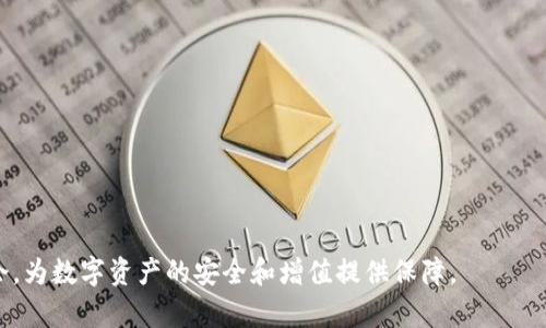   Tokenim如何迁移：详细指南与最佳实践 / 
 guanjianci Tokenim迁移,区块链转移,数字资产管理,加密货币教程 /guanjianci 

随着区块链技术的不断发展，越来越多的用户和企业开始投资和使用加密货币及相关的数字资产。在这个过程中，Tokenim作为一种新兴的加密货币，逐渐引起了人们的关注。Tokenim的迁移，指的是将Tokenim资产转移至另一个地址或平台的过程。虽然Tokenim迁移的操作看似简单，但在实际过程中涉及到多个环节，其中包括安全性、有效性和成本等因素。为了帮助您更好地理解Tokenim迁移的整个过程，本文将为您提供一份详尽的指南，并回答您在迁移过程中可能遇到的相关问题。

一、Tokenim迁移的基本概念
在深入了解Tokenim迁移的具体步骤之前，我们需要首先明确几个基本概念。Tokenim是基于区块链技术的加密货币，其转移过程其实是通过区块链网络来完成的。当用户在Tokenim网络上进行迁移时，其实是通过智能合约将资产从一个地址转移到另一个地址。

迁移的原因可能包括资产的集中管理、安全性考虑、兑换其他加密货币、或者因为用户需要将资产转移至支持Tokenim的交易平台等。了解这些基本概念之后，我们就可以进入具体的迁移步骤和注意事项。

二、Tokenim迁移的步骤
Tokenim的迁移通常有以下几个主要步骤：
ol
    listrong步骤一：选择钱包/strong – 用户需要选择一个支持Tokenim的数字钱包，目前市面上有多种钱包可以选择，包括热钱包和冷钱包。在这个过程中，用户应确保所选择的钱包具有良好的安全性和用户体验。/li
    
    listrong步骤二：备份钱包/strong – 在进行Tokenim迁移之前，务必确保您对钱包进行了备份。尤其是在冷钱包中，备份是非常重要的，建议将助记词和私钥妥善保管。/li
    
    listrong步骤三：获取目标地址/strong – 在进行Tokenim迁移时，用户需要获取目标地址，即您希望将Tokenim发送到的地址。在此过程中，确保该地址是正确的，以避免资产丢失。/li
    
    listrong步骤四：输入转账信息/strong – 打开您的钱包，输入转账的相关信息，包括目标地址、迁移的Tokenim数量以及手续费等。确保所有信息准确无误。/li
    
    listrong步骤五：确认转账/strong – 请仔细核对转账信息，确保一切正确无误后，再进行确认。在确认之后，您的Tokenim将被转移，并且相关信息会在区块链上进行记录。/li

    listrong步骤六：查看转账状态/strong – 一旦转账完成，您可以通过区块链浏览器查看转账的状态，以确认是否成功。通常，转账在几分钟内即可完成。/li
/ol

三、Tokenim迁移中的常见问题
在进行Tokenim的迁移过程中，用户可能会遇到一系列问题。接下来，我们将讨论五个相关问题，以帮助用户更好地解决在迁移过程中可能遇到的问题。

1. 为什么我的Tokenim转账没有成功？
Tokenim转账可能失败的原因有很多，通常包括以下几点：
ol
    listrong网络拥堵/strong – 在区块链网络高峰期，交易可能会受到影响，导致转账延迟或失败。调低手续费可以降低转账的优先级，建议在网络拥堵时提高手续费。/li
    
    listrong目标地址错误/strong – 用户在输入目标地址时，一不小心就可能复制错误或输入不完整，导致资产转移失败。务必仔细核对目标地址的准确性。/li

    listrong余额不足/strong – 根据设置的手续费，用户在迁移Tokenim时需要确保有足够的余额来支付手续费。如果余额不足，转账将无法完成。/li

    listrong钱包提供商问题/strong – 某些钱包可能在处理转账时出现错误，例如软件故障等。建议在迁移之前确保钱包的正常运作，必要时可联系钱包服务提供商。/li
    
    listrong手动操作失误/strong – 转账过程中，一些用户可能会因为操作失误而导致转账失败，比如未选择正确的交易类型。因此，用户在进行转账时要格外注意流程和步骤。/li
/ol

2. 迁移Tokenim的手续费如何计算？
Tokenim的迁移手续费通常受多个因素影响，包括但不限于：
ol
    listrong区块链网络的拥堵程度/strong – 在网络拥堵时期，手续费可能会提高，反之则会降低。用户在进行迁移时应关注网络情况，以制定合理的手续费方案。/li
    
    listrong钱包平台或交易所的相关规定/strong – 不同钱包和交易所对手续费的要求可能会有所不同，一些平台可能会收取额外的手续费或滑点费。/li
    
    listrong用户选择的交易速度/strong – 在某些钱包中，用户可以选择不同的交易速度来决定手续费的高低。若选择快速转账，则对应的手续费可能较高。/li
    
    listrong币种的市场价格/strong – 在加密市场中，Tokenim价格的波动也可能会影响用户在转账过程中的实际手续费。通常情况下，手续费是以本币的形式支付的，其价值可能因市场行情而异。/li
/ol

3. 迁移Tokenim时应该注意哪些安全问题？
在进行Tokenim迁移时，安全问题是用户最为关注的内容。用户应特别注意以下几点：
ol
    listrong保护私钥和助记词/strong – 私钥和助记词是用户数字资产的唯一凭证，务必确保这些信息的安全，不要与他人分享或存储在不安全的地方。/li
    
    listrong使用官方推荐钱包/strong – 一定要通过官方渠道下载钱包，并避免使用不明或不安全的平台，以降低奖品遭受攻击的风险。/li
    
    listrong定期更新钱包/strong – 定期更新钱包软件是一项非常重要的安全措施，以确保用户拥有最新的安全功能并修补已知漏洞。/li
    
    listrong启用双重认证/strong – 部分钱包支持双重认证功能，建议用户在钱包安全设置中启用此功能，以增强账户的安全性。/li

    listrong切勿轻信钓鱼网站/strong – 在进行Tokenim迁移时，务必确保所用平台的真实性，谨防钓鱼网站骗取用户的资产信息。/li
/ol

4. Tokenim迁移后如何快速查看资产状态？
在完成Tokenim的迁移之后，用户可以通过以下方式检查资产的状态：
ol
    listrong使用区块链浏览器/strong – 通过区块链浏览器，用户可以输入自己的钱包地址或交易哈希，轻松查询转账的状态以及时间戳、确认次数等信息。/li

    listrong查看钱包历史记录/strong – 大多数钱包软件都具有交易历史记录，用户可以在钱包中直接查看最近的转账记录以及相关的资产变动。/li
    
    listrong监控工具与报警系统/strong – 一些工具和平台提供资产监控服务，用户可以通过设置警报来监测Tokenim资产的变化。/li

    listrong社交媒体和社区讨论/strong – 通过相关的社交媒体平台和论坛，用户可以获取同行的信息与建议，而这些信息也可能与资产状态和市场变化相关联。/li
/ol

5. Tokenim的迁移过程会不会影响我的投资？
Tokenim的迁移过程对用户的投资有着直接和间接的影响，主要体现在以下几个方面：
ol
    listrong流动性影响/strong – 在转移Tokenim的过程中，由于资产被锁定在迁移状态，短期内可能会影响流动性。如果用户需要变现或延续投资，此时的流动性受到影响。/li
    
    listrong市场波动/strong – 由于市场的种种原因，Tokenim的价格波动性较大，迁移过程中可能会碰上价格波动，这也可能影响到投资收益。/li

    listrong手续费成本/strong – 进行迁移时支付的手续费，会直接影响到投资的总成本，用户在进行迁移之前必须提前评估手续费是否合理。/li

    listrong安全性考量/strong – 安全问题依然是影响投资的关键因素，一旦在迁移过程中发生资产丢失、被盗等问题，都可能给用户带来巨额损失。/li

    listrong投资策略调整/strong – 迁移后的Tokenim可能使用户的投资组合需要重新评估，商业角度的机会成本也要考虑进去。/li
/ol

通过以上步骤和注意事项，希望能够帮助大家更好地理解Tokenim的迁移过程，以及在这个过程中需面对的种种问题。无论是在资产管理还是在投资决策中，提高用户对于Tokenim迁移的认识，将有助于降低风险、把握机会，为数字资产的安全和增值提供保障。