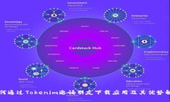 如何通过Tokenim邀请朋友下
