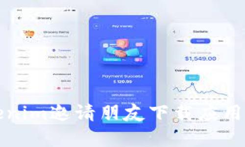 如何通过Tokenim邀请朋友下载应用及其优势解析