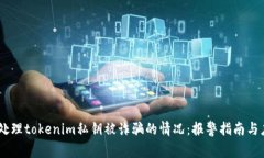 # 如何处理tokenim私钥被诈