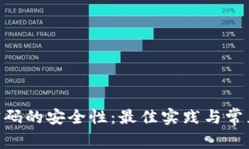 Tokenim密码的安全性：最佳实践与常见问题解答