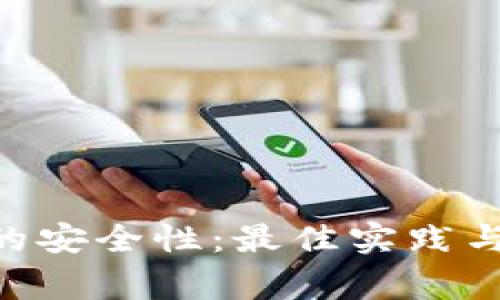 Tokenim密码的安全性：最佳实践与常见问题解答