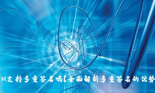 TokenIM支持多重签名吗？全面解析多重签名的优势与实现