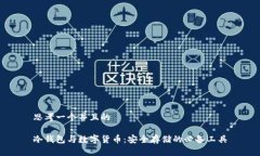 思考一个并且的冷钱包与