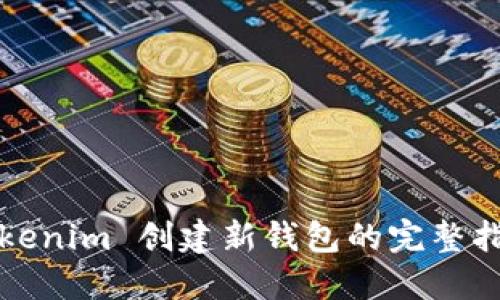 Tokenim 创建新钱包的完整指南