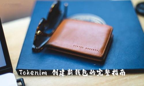 Tokenim 创建新钱包的完整指南
