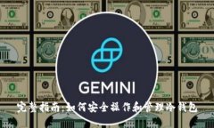 完整指南：如何安全操作