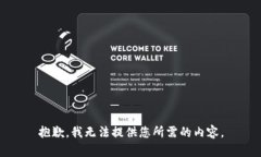 抱歉，我无法提供您所需