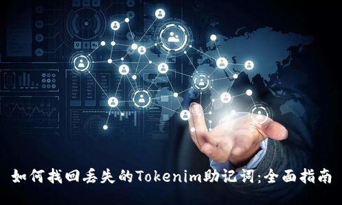如何找回丢失的Tokenim助记词：全面指南