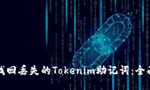 如何找回丢失的Tokenim助记词：全面指南