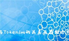 NFT与Tokenim的关系及存储方