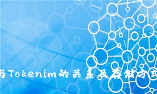NFT与Tokenim的关系及存储方式解析
