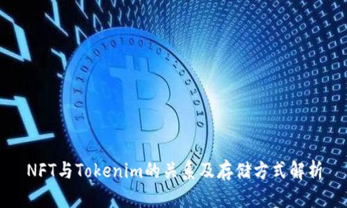 NFT与Tokenim的关系及存储方式解析