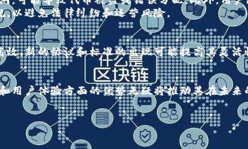 什么是Tokenim自动映射？
Tokenim自动映射是指在区块链和代币生态系统中，代币的发行和分发过程。在这个过程中，系统根据预先定义的规则，将用户申请和拥有的资产自动转变为相应的代币。这种自动映射的机制为用户提供了便利，使他们能够无缝地获取加密货币或代币，同时也减轻了开发者和运营者的负担。

Tokenim自动映射的工作原理
Tokenim自动映射的工作原理涉及多个技术和经济学原理。首先，在用户请求映射代币时，系统将自动验证该用户是否符合条件，包括用户的身份、资产的合法性以及是否满足其他要求。这一步骤通常依赖于智能合约的设定，智能合约是一种自执行的合约，其条款和条件被直接编程在区块链上。
在完成验证后，系统会自动计算用户应得的代币数量，并将相应的代币直接转账到用户的数字钱包中。这一过程无需人工干预，大大提高了效率和安全性。

Tokenim自动映射的优势
Tokenim自动映射提供了多种优势，首先是提高了用户体验。用户只需简单的操作，就能够获得所需的代币，而不必经历繁琐的手动申请程序。其次，自动化过程中减少了人为错误，降低了因人工处理而带来的风险。
此外，Tokenim自动映射还增加了透明度。所有的交易都被记录在区块链上，用户可以随时审计和验证自己的代币映射情况。这种透明性在增强用户信任的同时，也有助于运营方维护系统的公正性。

Tokenim自动映射的应用场景
Tokenim自动映射有广泛的应用场景，尤其是在去中心化金融（DeFi），非同质化代币（NFT）以及跨链交易等领域。在DeFi项目中，自动映射能够简化用户获取流动性的过程，用户往往需要将资产转换为相应的代币来参与流动性池。
在NFT市场，用户可以通过自动映射获得特殊的代币来代表他们的数字资产，这些代币能够在不同的市场和平台之间自由交易。此外，Tokenim自动映射也可以应用于奖励机制中，用户通过参与活动或完成特定任务来自动获得代币奖励。

Tokenim自动映射的挑战
尽管Tokenim自动映射具有显著优点，但也面临诸多挑战。首先是技术问题，系统的安全性和稳定性是关键。如果系统存在漏洞，可能导致代币被盗或错误分配。此外，用户隐私和数据安全也是重要问题。在自动映射过程中，用户的信息需要被妥善保护，以免泄露给第三方。
其次，法律合规性是另一个难点。各国对加密货币和代币的监管政策不同，Tokenim自动映射需要确保符合所在国的法律法规，以避免法律纠纷和运营风险。

Tokenim自动映射的未来展望
未来，随着区块链技术的不断发展，Tokenim自动映射有望在更多领域得到应用。智能合约的演进将使自动映射的过程更加高效，新的协议和标准的出现可能提高其灵活性和适应性。同时，随着监管环境的完善，自动映射的合规性问题将逐步解决，从而吸引更多用户参与。

总结
Tokenim自动映射作为一种创新的区块链技术，正在改变用户获取代币的方式。尽管存在一些挑战，但其在提高效率、透明度和用户体验方面的优势无疑将推动其在未来的发展与应用。

Tokenim, 自动映射, 区块链, 代币/guanjianci
Tokenim自动映射：了解自动化代币流程的未来