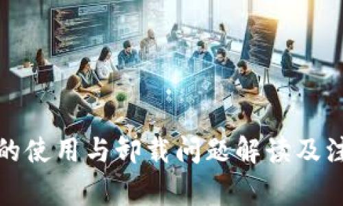 冷钱包的使用与卸载问题解读及注意事项
