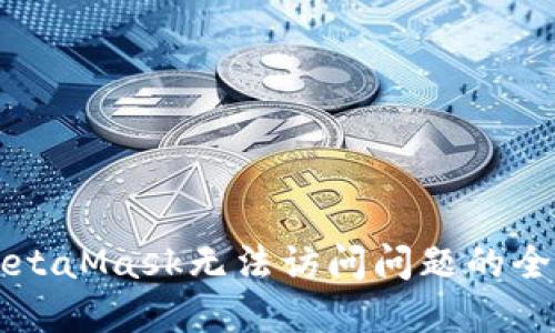 解决MetaMask无法访问问题的全面指南