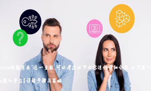 对于“平台如何把tokenim的转进来”这一主题，可以考虑以下内容进行详细介绍。以下是一个基于此主题的示例。

如何有效地将tokenim转入平台？详解步骤与策略