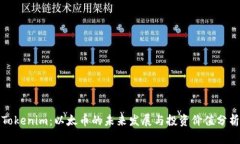 Tokenim：以太币的未来发展