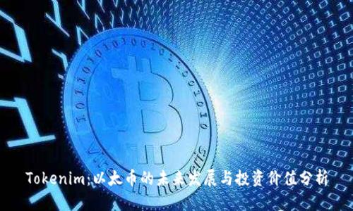Tokenim：以太币的未来发展与投资价值分析