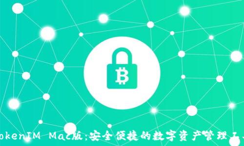  
TokenIM Mac版：安全便捷的数字资产管理工具