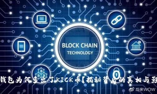 冷钱包为何多出了KICK币？揭秘背后的真相与影响