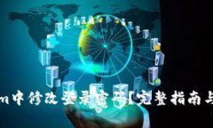 如何在Tokenim中修改登录密
