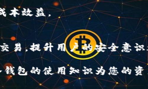   冷钱包买币的最佳选择与操作指南 / 
 guanjianci 冷钱包, 买币, 数字货币, 安全性 /guanjianci 

引言
随着数字货币市场的不断发展，越来越多的人开始关注如何安全地管理和存储自己的加密资产。数字货币的投资回报可能非常诱人，但同时也伴随着极大的风险，尤其是因黑客攻击、诈骗等因素导致资产损失的风险。因此，如何选择合适的数字资产存储方式成为对每一个投资者来说都必须认真思考的问题。

在众多存储方式中，冷钱包因其高安全性而备受推崇。冷钱包是指没有网络连接的硬件或纸质钱包，与热钱包相比，它在保护用户资产方面的优势不言而喻。在本文中，我们将详细探讨冷钱包的概念、选择冷钱包的技巧、如何购买数字货币以及使用冷钱包的注意事项，帮助用户更好地保护自己的资产。

冷钱包的基本概念
冷钱包是指任何不与互联网相连接的钱包形式。相比热钱包（在线钱包），冷钱包由于不直接与网络挂钩，因此更难受到网络攻击和黑客入侵。最常见的冷钱包形式包括硬件钱包和纸质钱包。

硬件钱包是一种专门设计的设备，用于安全存储用户的私钥。它是一种物理设备，通常具有加密技术，可以在不联网的情况下生成和存储私钥。常见的硬件钱包品牌有Ledger和Trezor等。

纸质钱包则是将私钥和公钥打印在纸上，用户通过扫描纸上的二维码来进行转账。这种方式最大的优势在于它可以完全脱离数字世界，降低被黑客攻击的风险，但也需要用户自行妥善保管。

如何选择合适的冷钱包
选择冷钱包时，安全性是最重要的考量因素。以下是一些选购冷钱包时需要注意的事项：

ul
    li知名品牌：选择市场上知名品牌的硬件钱包，例如Ledger或Trezor，这些公司通常会提供更好的安全保障和持续的产品更新。/li
    li用户评价：查看其他用户的使用体验和评价，了解该冷钱包在实际使用中的安全性和方便性。/li
    li使用方便性：冷钱包的操作难易程度也需考虑，初学者可能会更倾向选择操作界面友好的产品。/li
    li安全性认证：确保所购买冷钱包有相关的安全性认证，例如CE或FCC认证，这能够为用户提供额外的保障。/li
/ul

购买数字货币的流程
在拥有冷钱包之后，用户需要了解购买数字货币的具体流程。大致可以分为以下几个步骤：

h41. 选择交易所/h4
用户需要选择一个可信赖的加密货币交易所进行数字货币的购买。越来越多的交易所提供各种数字货币交易，但并非所有都具备良好的信誉和安全措施。

h42. 注册账户/h4
在交易所网站上注册一个账户，通常需要提供一些基本信息以及验证身份以遵循KYC（了解你的客户）规则。确保提供的信息真实有效，以免影响后续的交易。

h43. 选择购买方式/h4
用户可以通过银行卡、信用卡、其它加密资产等多种方式进行购买。每种方式的手续费和时间可能有所不同，用户需根据实际情况选择最合适的支付方式。

h44. 进行购买/h4
在交易所中选择想要购买的数字货币，并输入购买数量后，确认交易。在确认之前，请确保对交易数据的准确性进行了仔细核对。

h45. 将币转入冷钱包/h4
交易完成后，用户应该立即将购买的币从交易所转入自己的冷钱包中。复制冷钱包的地址，粘贴到交易所的提币页面，完成转账。此时，保证转账地址无误十分重要，如果地址错误，可能导致资产永久性丧失。

使用冷钱包的注意事项
在使用冷钱包时，用户需要特别关注以下事项，以确保资金的安全：

ul
    li备份私钥：无论是硬件钱包还是纸质钱包，用户都必须妥善备份自己的私钥。一旦私钥丢失，用户将无法再访问自己的资产。/li
    li防止物理损坏：硬件钱包虽然安全，但也必须避免跌落、水浸等物理损坏，用户可选择在干燥、稳定的环境中保管。/li
    li定期检查安全性：定期查看钱包的安全性更新，确保钱包固件及时更新，避免安全漏洞带来的风险。/li
    li谨慎对待网络信息：用户在网上获取冷钱包相关信息时，要提高警惕，避免受骗上当。/li
/ul

相关问题探讨

h4常见问题1：冷钱包与热钱包的区别是什么？/h4
冷钱包与热钱包的区别在于连接的网络。冷钱包不与互联网直接连接，通常被用于长期存储大量数字资产；而热钱包则是与网络相连的，可以随时方便地进行交易，但相对不安全。

使用热钱包时，用户的私钥也存储在网络上，这样一旦交易所被黑客攻击，用户的资产面临失窃风险。而冷钱包则由于其物理隔绝，能够为用户提供更高的资金安全保障。

在资产长期存储时，推荐使用冷钱包；而频繁交易时，可以考虑用热钱包以提高交易的时效性。一般来说，资金应在热钱包与冷钱包之间合理分配以降低风险。

h4常见问题2：冷钱包是否容易使用？/h4
冷钱包的使用难易程度因产品而异。对于一些硬件钱包，虽然它们提供了多层安全保障，但操作上可能会对初学者造成一定的挑战。

一般情况下，硬件钱包会附带详细的使用说明书和技术支持。用户在选购时可以选择一些界面友好，步骤简单的产品。同时，可以在网络上查找关于该硬件钱包的使用视频教程，以帮助自己更快上手。

对于纸质钱包来说，创建和打印过程中需谨慎。如果生成时不连接网络可以比较安全，存放后也要妥善保管，避免丢失或损坏。

h4常见问题3：冷钱包是否会过时？/h4
冷钱包作为一种安全存储数字货币的方法，其基本原理不会过时。当数字货币的价值不断上升时，黑客的攻击手段也在不断更新，因此冷钱包提供的物理安全方法是否仍然重要，再次证明其不可或缺的角色。

能否选择合适的冷钱包，取决于技术的进步和用户对资金安全的重视。用户如能定期关注冷钱包的技术进展与市场动态，可以在一定程度上有效避免失去资金潜在的风险。

h4常见问题4：如果冷钱包丢失了，怎么办？/h4
如果冷钱包丢失，用户首先需要检查自己是否有备份的私钥。如果有备份，通过私钥可以恢复访问权限。但如果没有备份，用户将失去对钱包中资产的访问，无法恢复。

因此，用户在使用冷钱包时，一定要做好私钥的备份工作，同时选择一个安全的地方存放备份。此时，纸质钱包备份的多重存储也成为了保护资产的重要步骤。

h4常见问题5：冷钱包的购买费用是多少？/h4
冷钱包的费用通常因品牌和类型而异。硬件钱包的平均价格一般在100-200美元之间，部分高端型号可能高达300美元以上。纸质钱包则是免费的，但用户需要确保其安全生成和保存。

除了购买费用外，使用冷钱包的长期维护和管理也需考虑。用户在选择冷钱包时，应该综合考虑价格、性能和安全性，寻找合适的产品以达到成本效益。

总结
冷钱包以其高安全性逐渐成为越来越多数字货币投资者的首选。在选择和使用冷钱包时，无论是选购合适的硬件钱包，还是合理规划存储和交易，提升用户的安全意识都显得尤为重要。

通过合理的规划和学习，用户不仅可以在熊市中保护资产安全，也能在牛市中享受愉悦的投资体验。在这个数字货币飞速发展的时代，掌握冷钱包的使用知识为您的资产安全增添了一份保障。