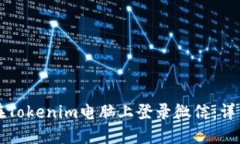 如何在Tokenim电脑上登录微