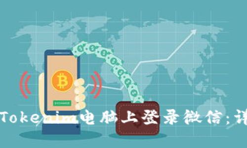 如何在Tokenim电脑上登录微信：详细指南